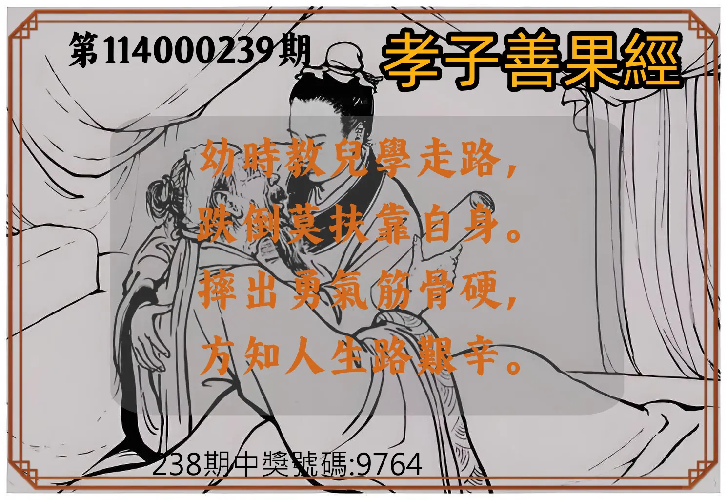 4星彩第114000239期(10/02)孝子善果經