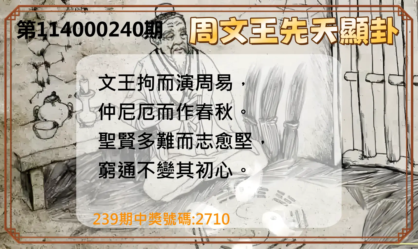 4星彩第114000240期(10/03)周文王先天顯卦