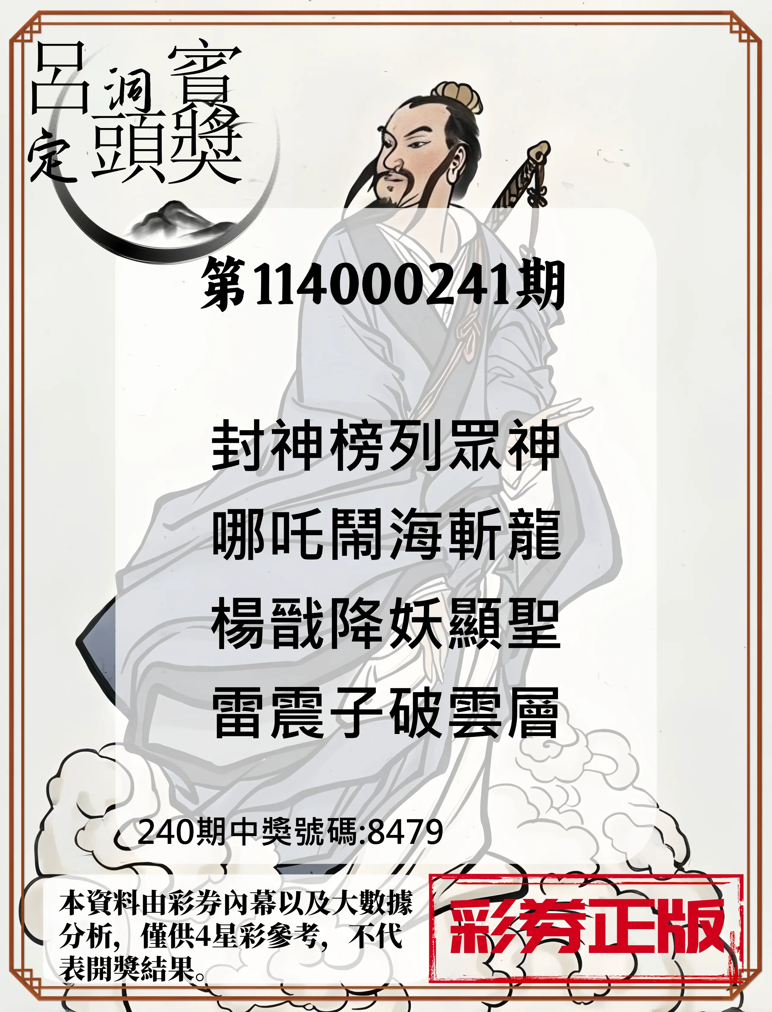 4星彩第114000241期(10/04)呂洞賓4句定頭獎