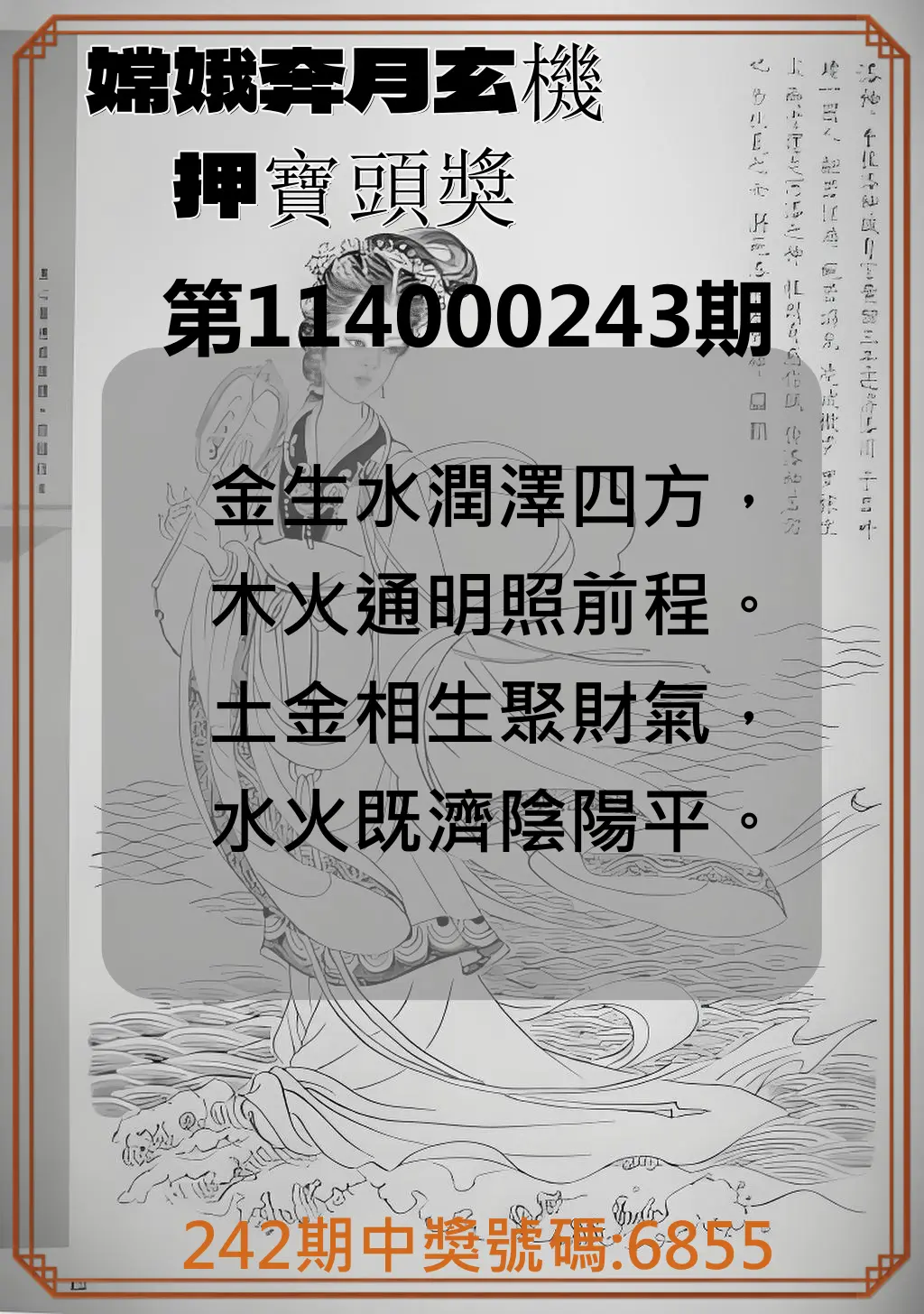4星彩第114000243期(10/07)嫦娥奔月玄機押寶頭獎