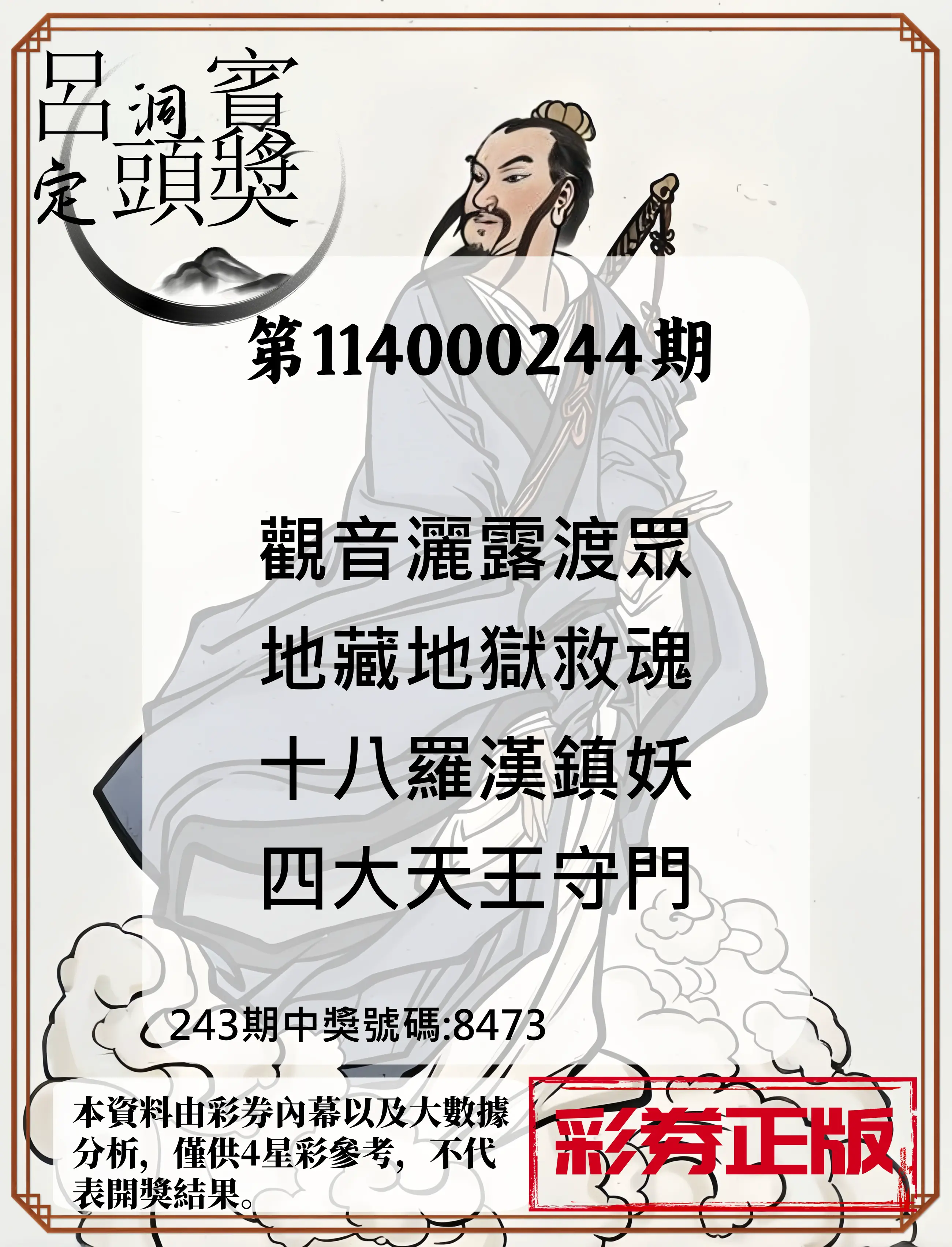 4星彩第114000244期(10/08)呂洞賓4句定頭獎
