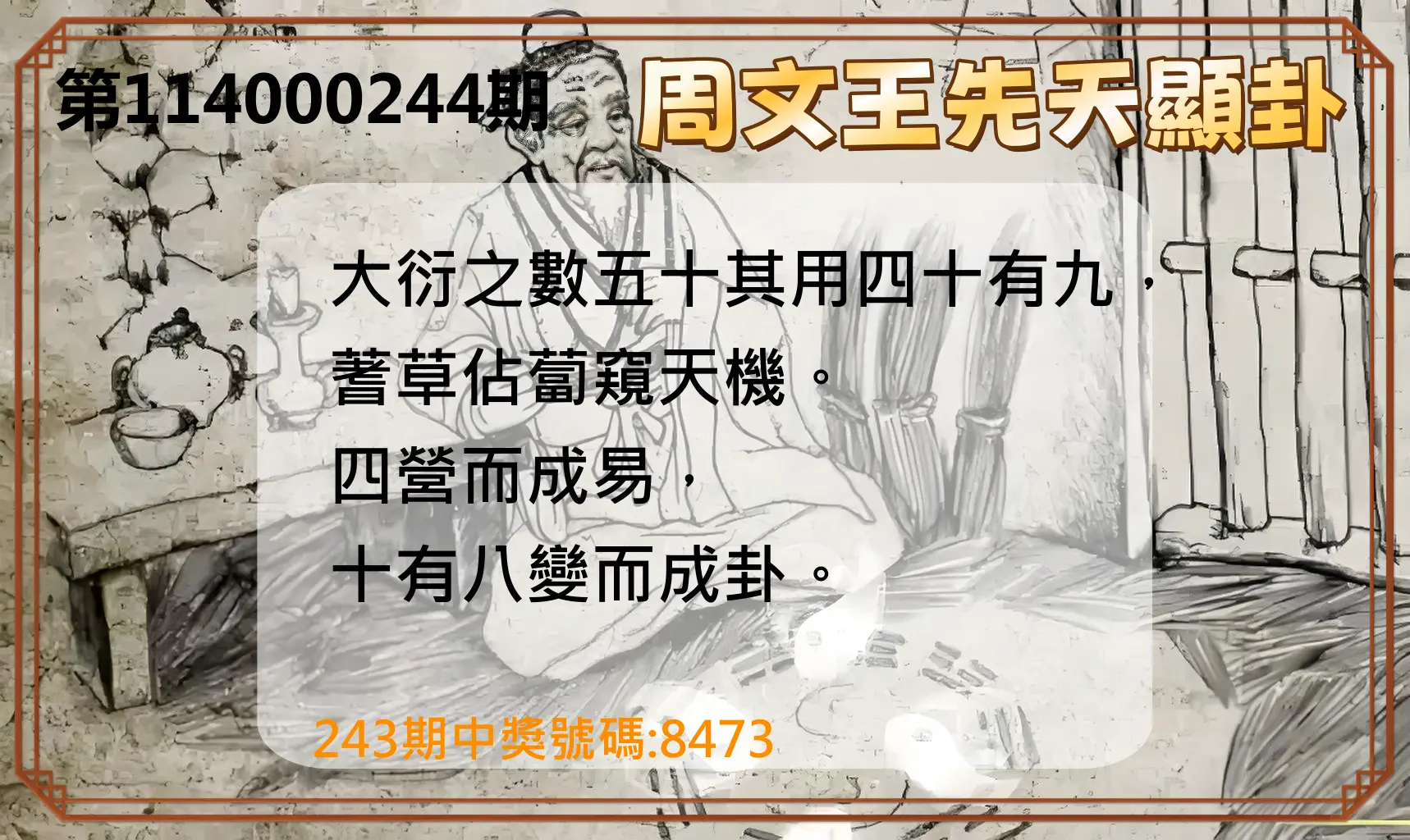 4星彩第114000244期(10/08)周文王先天顯卦