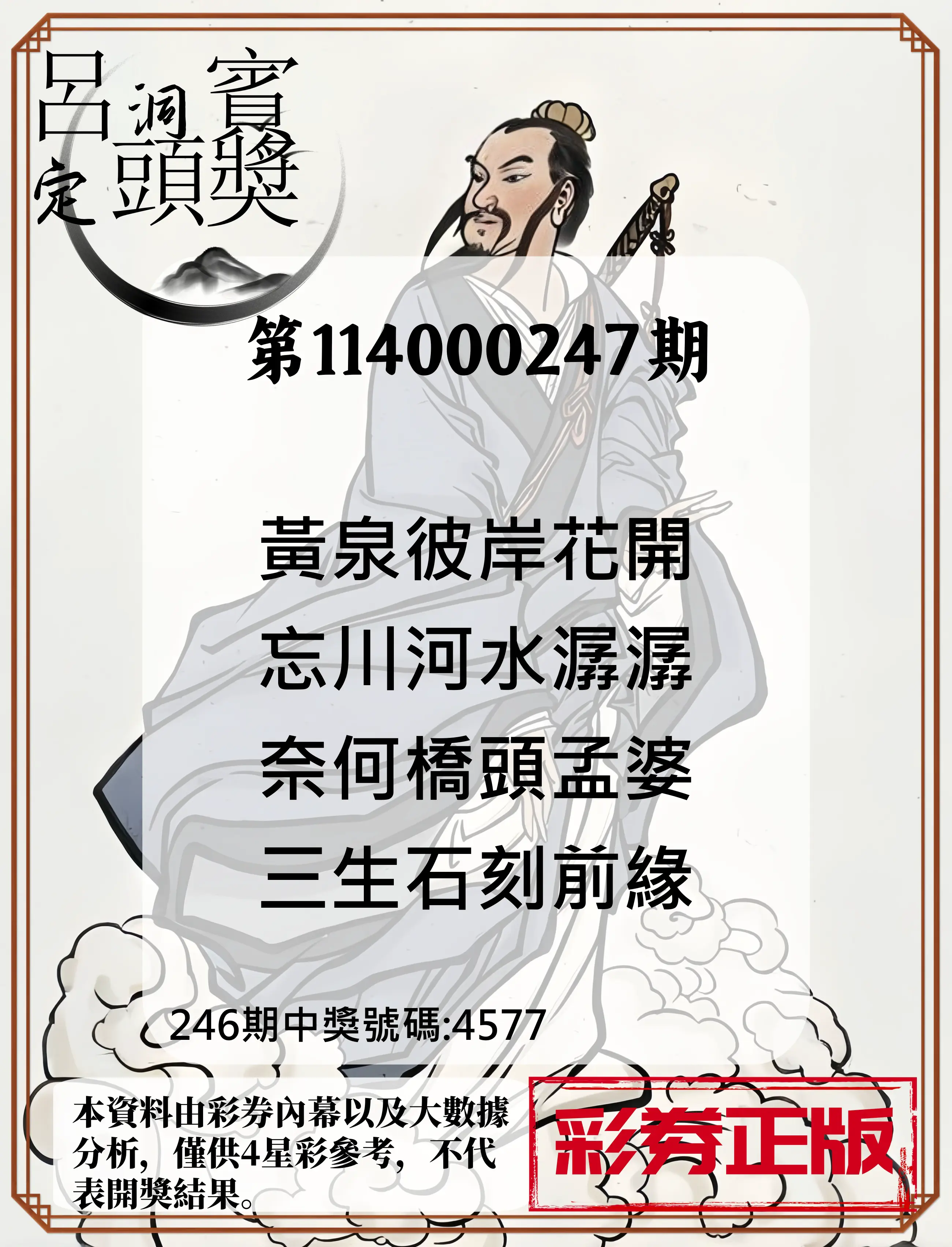 4星彩第114000247期(10/11)呂洞賓4句定頭獎