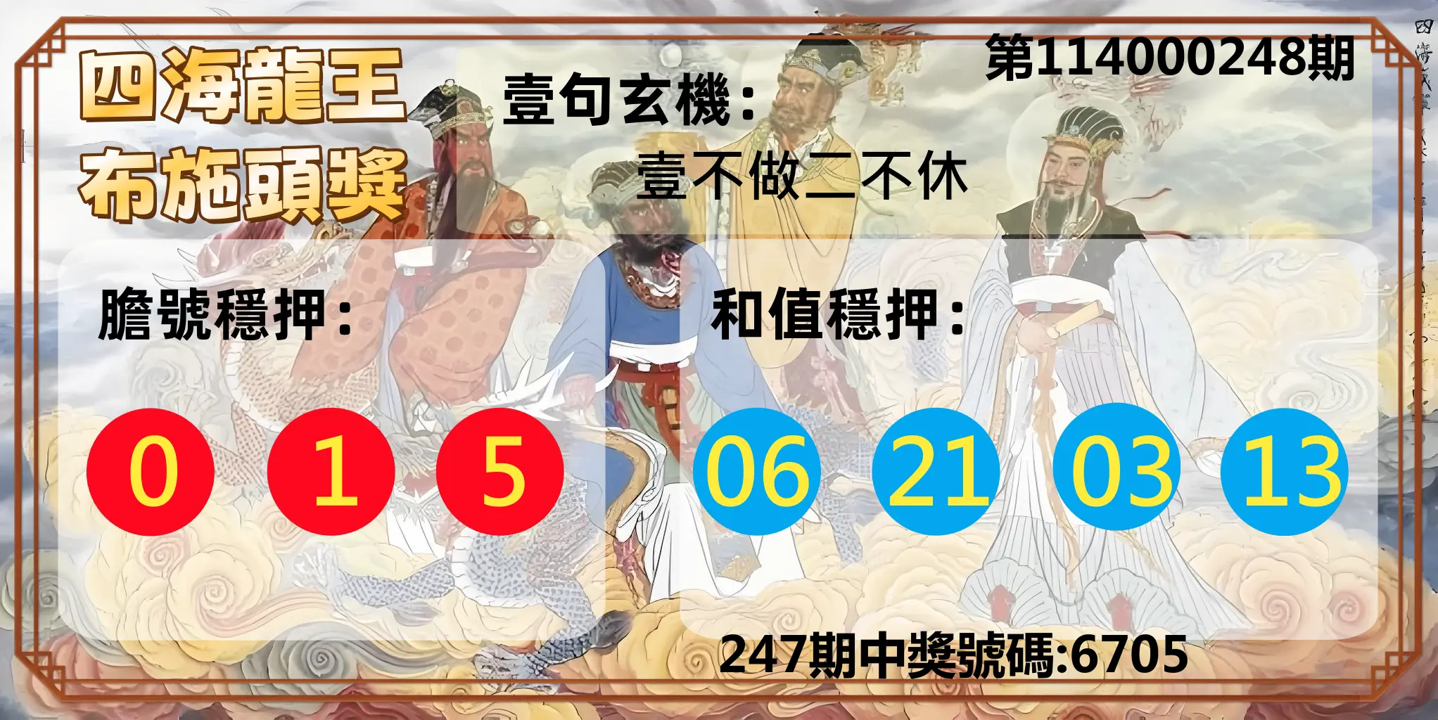 4星彩第114000248期(10/13)四海龍王布施頭獎