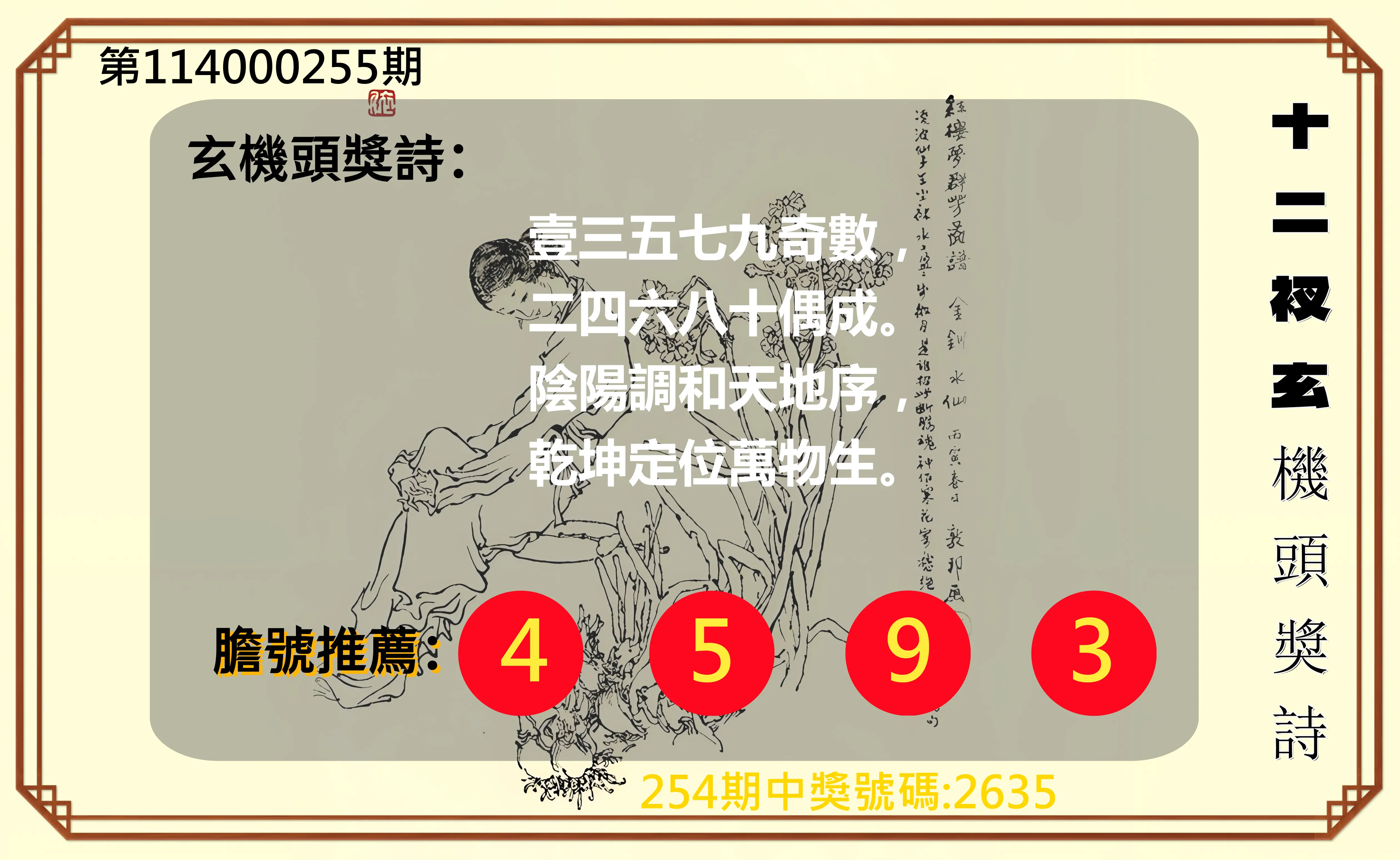 4星彩第114000255期(10/21)十二衩玄機頭獎詩