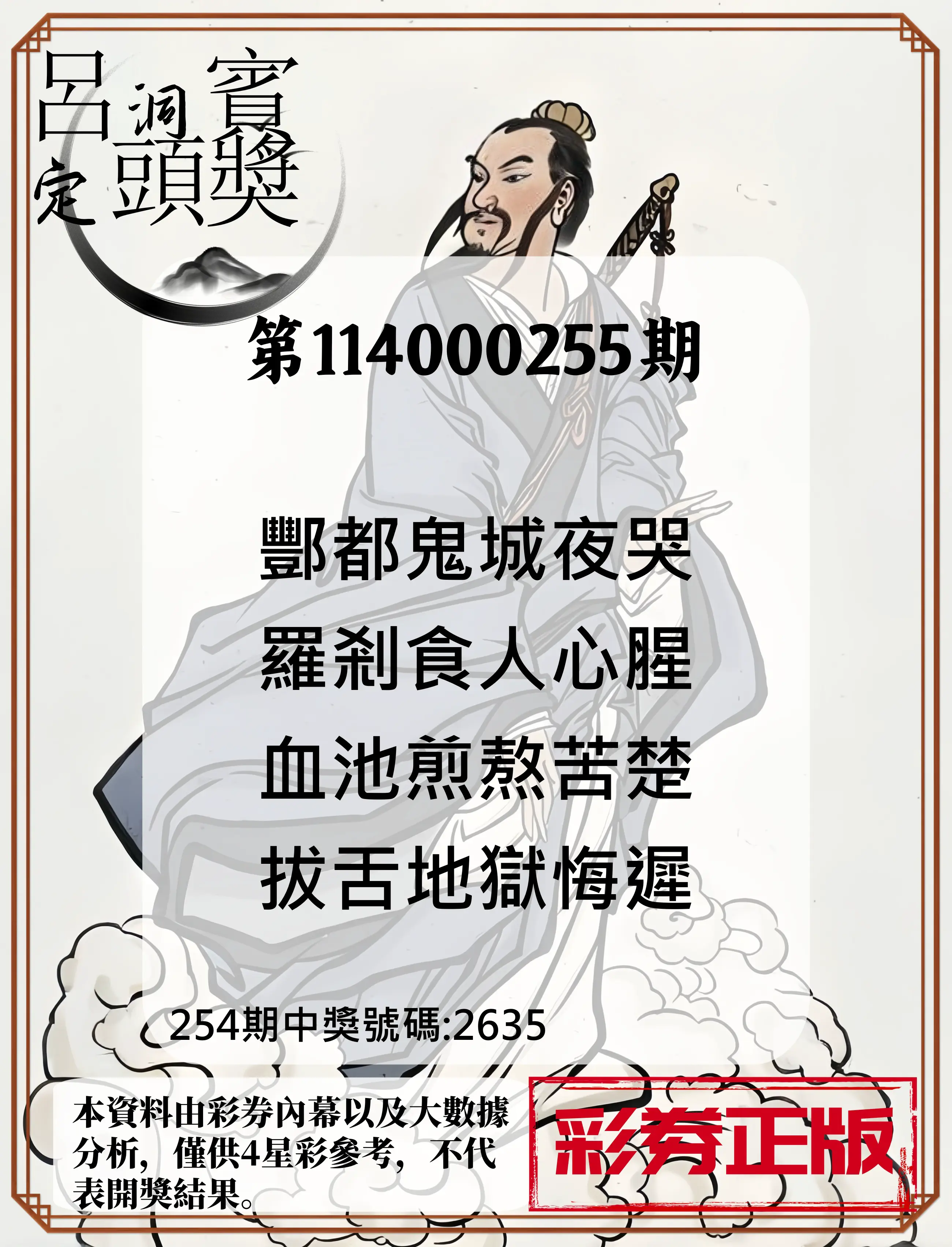 4星彩第114000255期(10/21)呂洞賓4句定頭獎