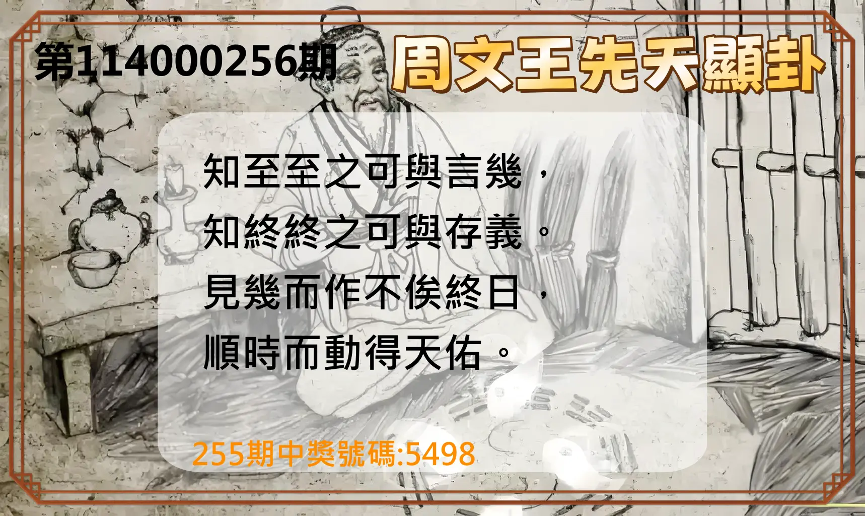 4星彩第114000256期(10/22)周文王先天顯卦
