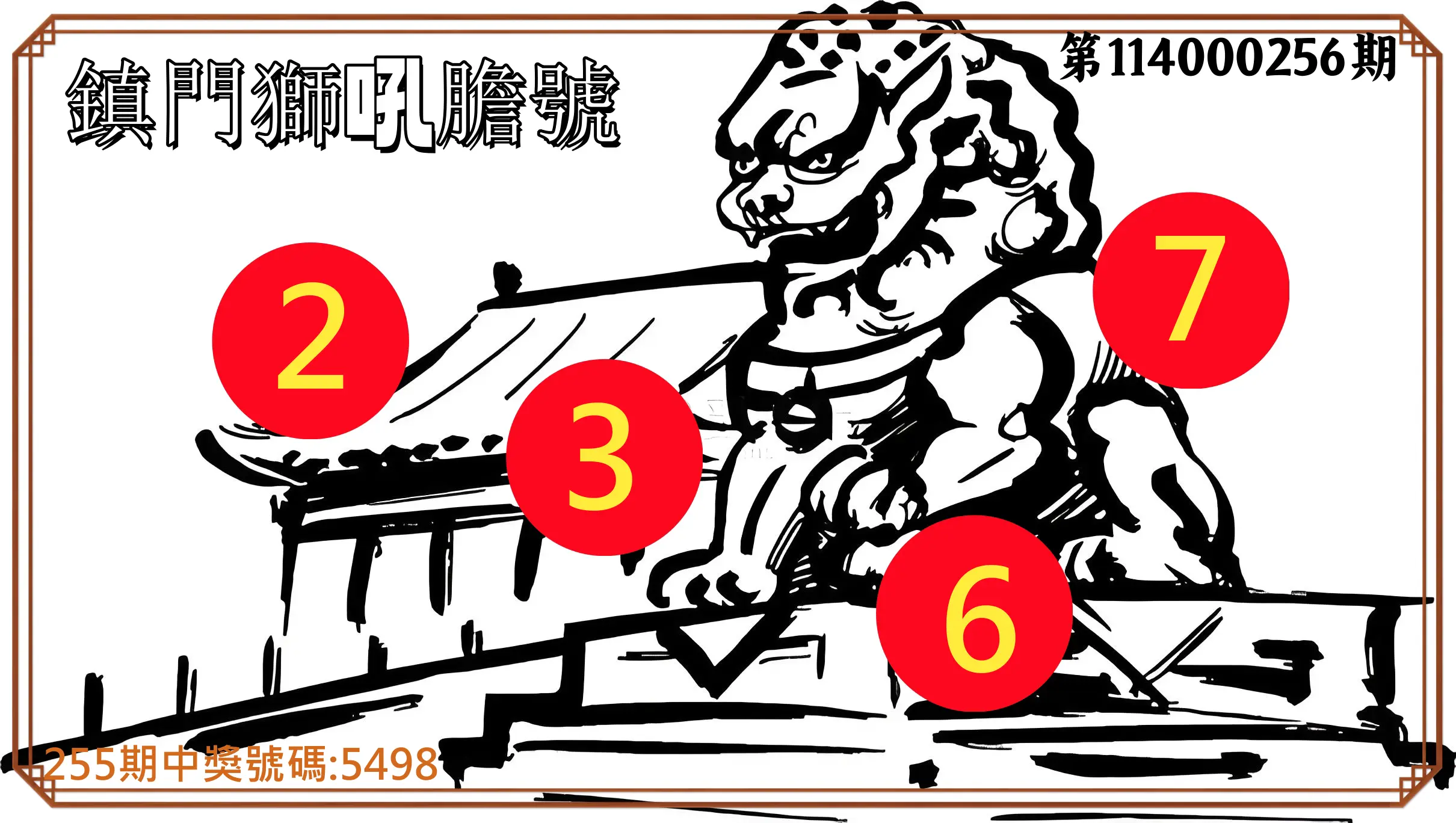 4星彩第114000256期(10/22)鎮門獅吼膽號