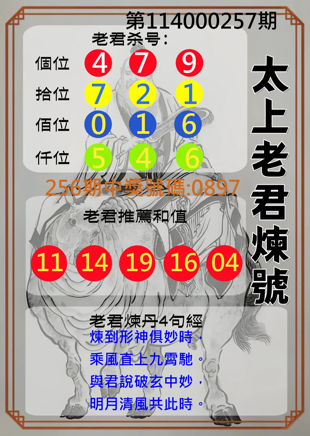 4星彩第114000257期(10/23)太上老君煉號