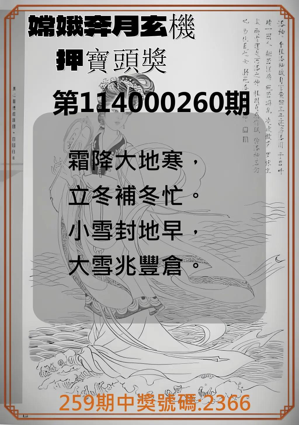 4星彩第114000260期(10/27)嫦娥奔月玄機押寶頭獎