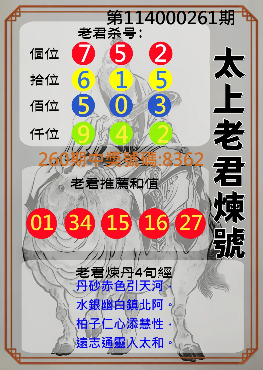 4星彩第114000261期(10/28)太上老君煉號