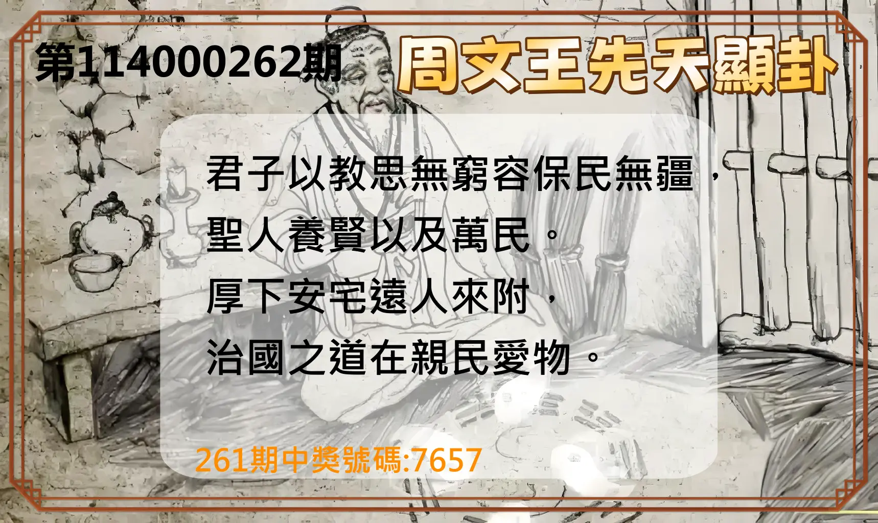 4星彩第114000262期(10/29)周文王先天顯卦