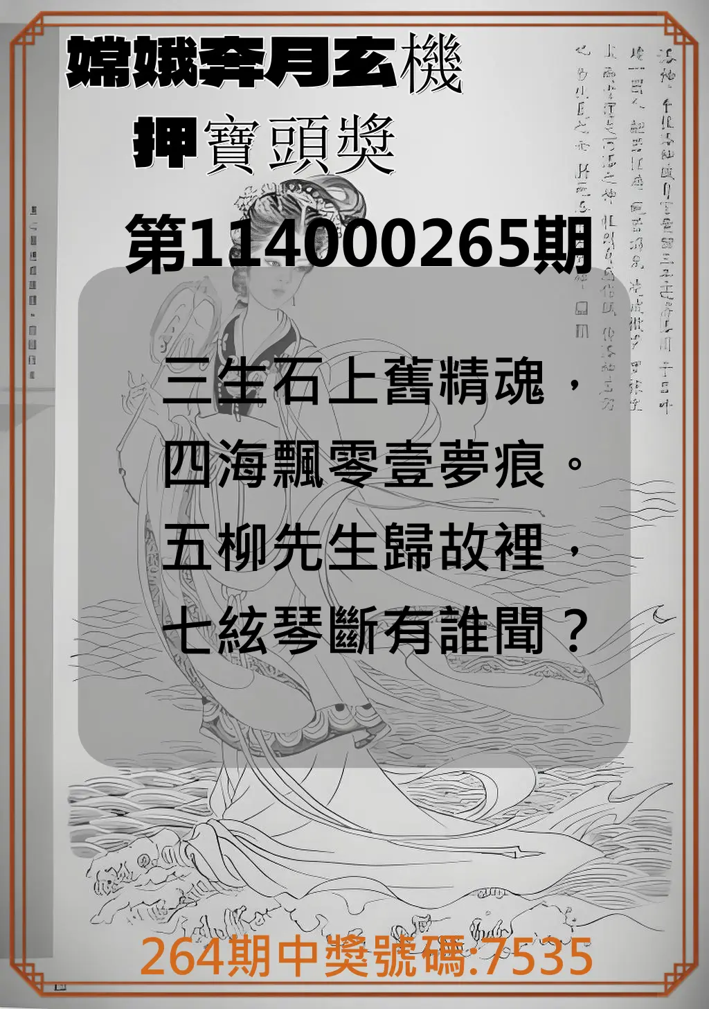 4星彩第114000265期(11/01)嫦娥奔月玄機押寶頭獎