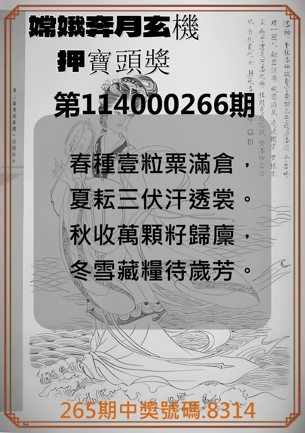 4星彩第114000266期(11/03)嫦娥奔月玄機押寶頭獎