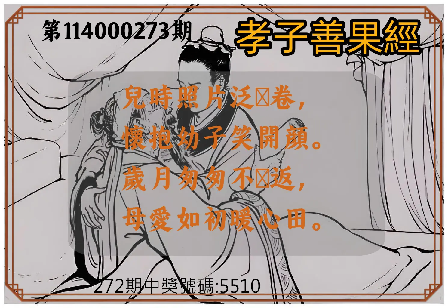 4星彩第114000273期(11/11)孝子善果經
