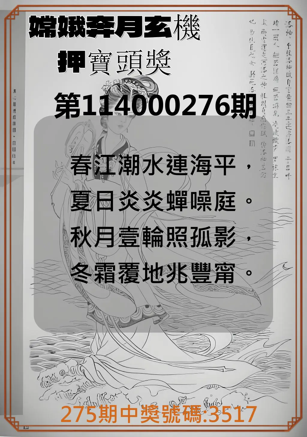 4星彩第114000276期(11/14)嫦娥奔月玄機押寶頭獎