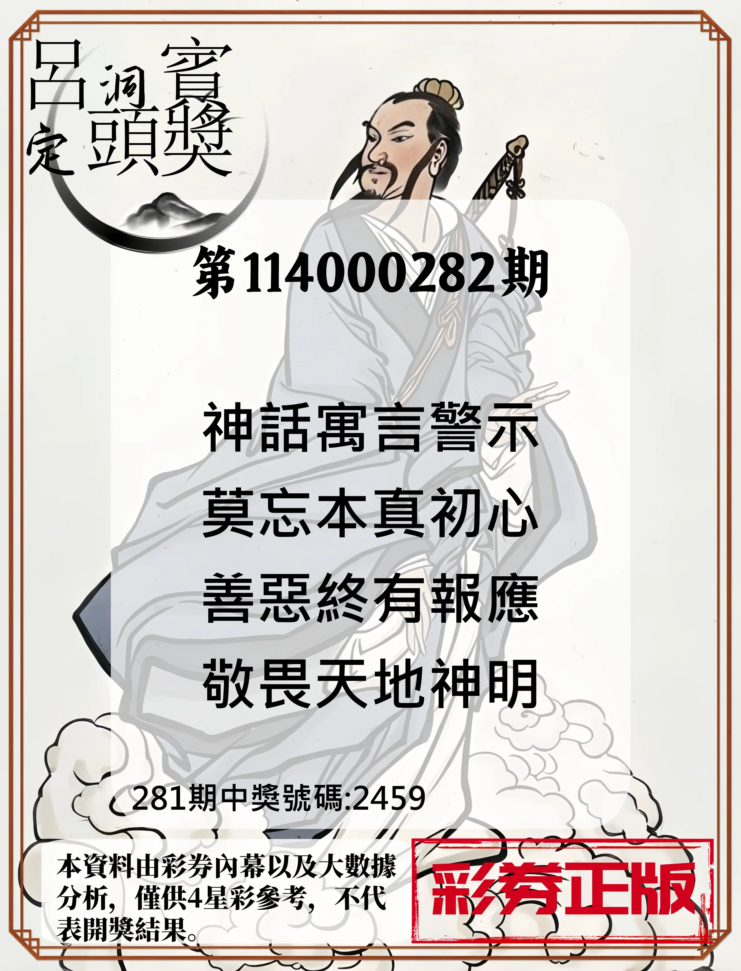 4星彩第114000282期(11/21)呂洞賓4句定頭獎
