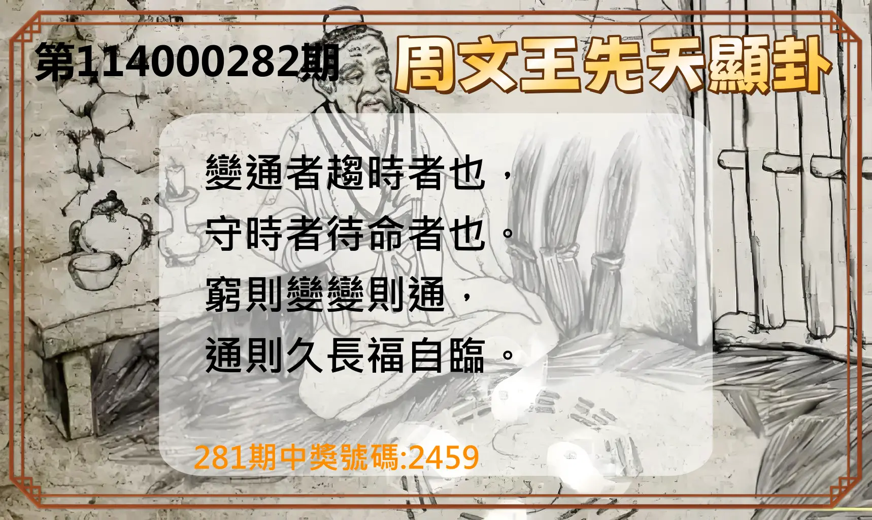 4星彩第114000282期(11/21)周文王先天顯卦