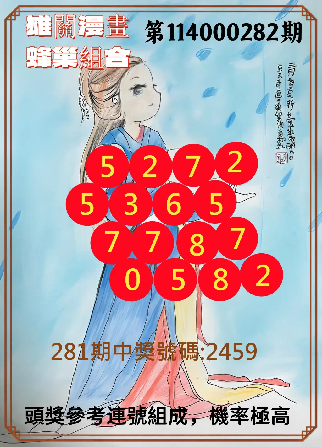 4星彩第114000282期(11/21)雄關漫畫蜂巢組合