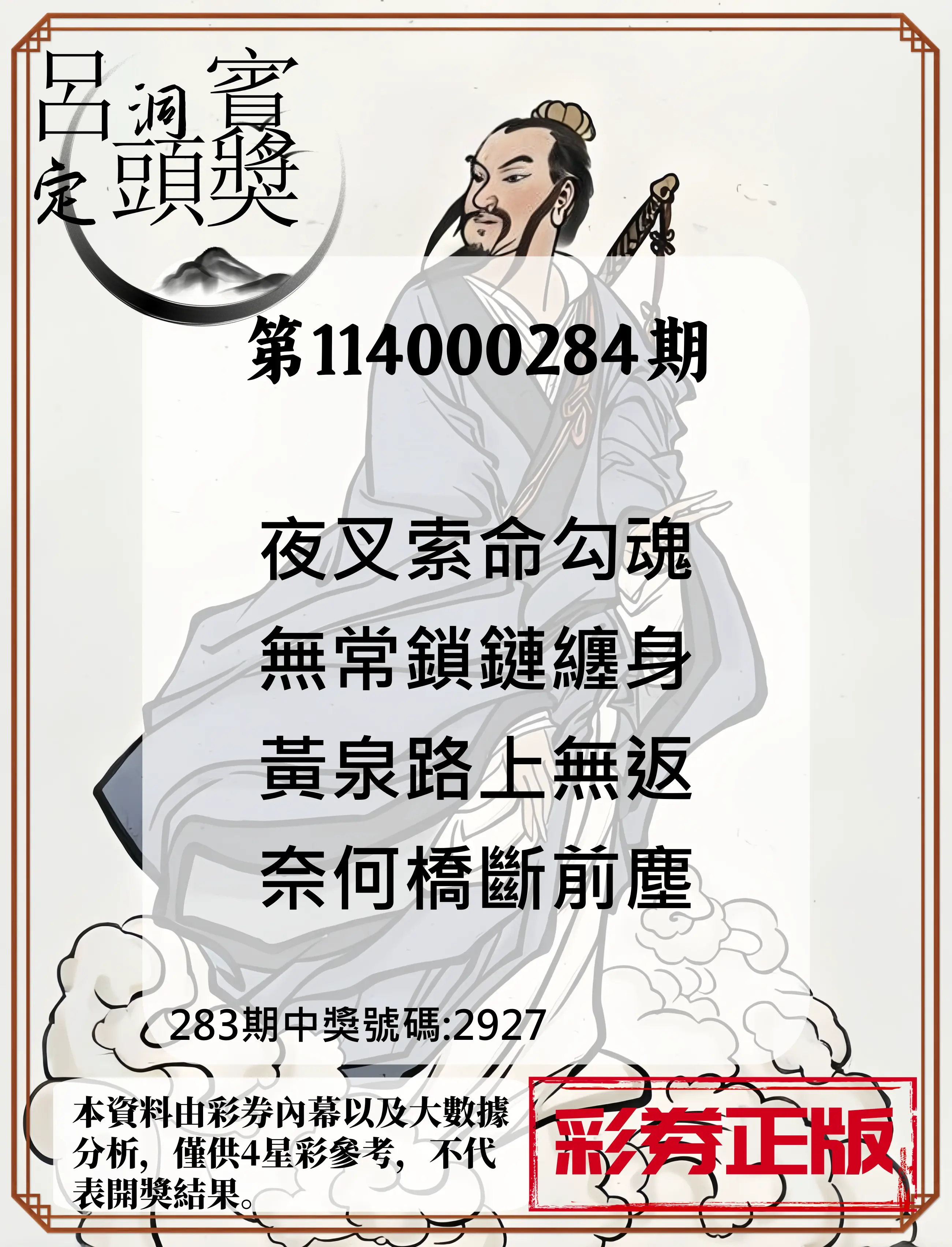 4星彩第114000284期(11/24)呂洞賓4句定頭獎