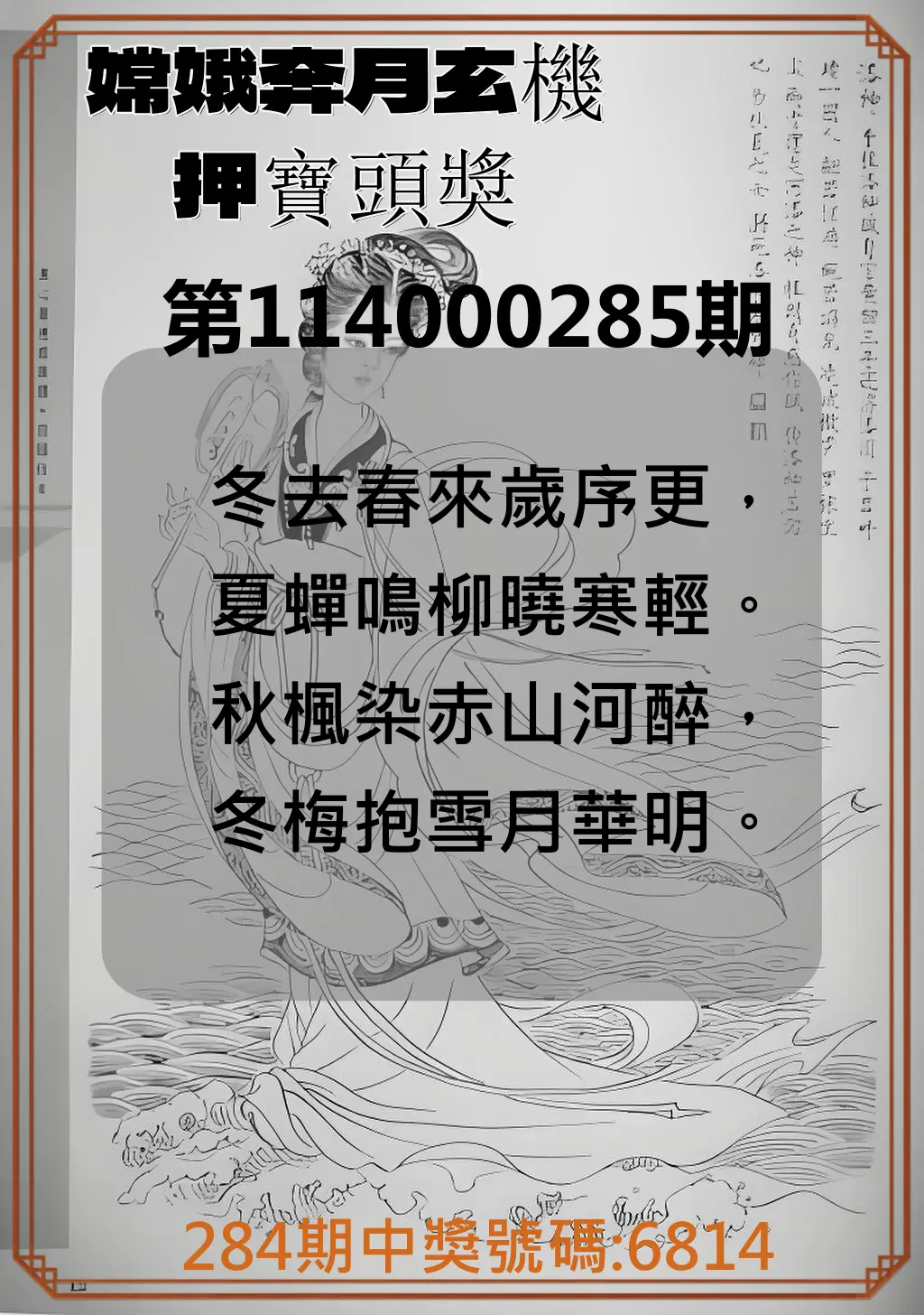 4星彩第114000285期(11/25)嫦娥奔月玄機押寶頭獎
