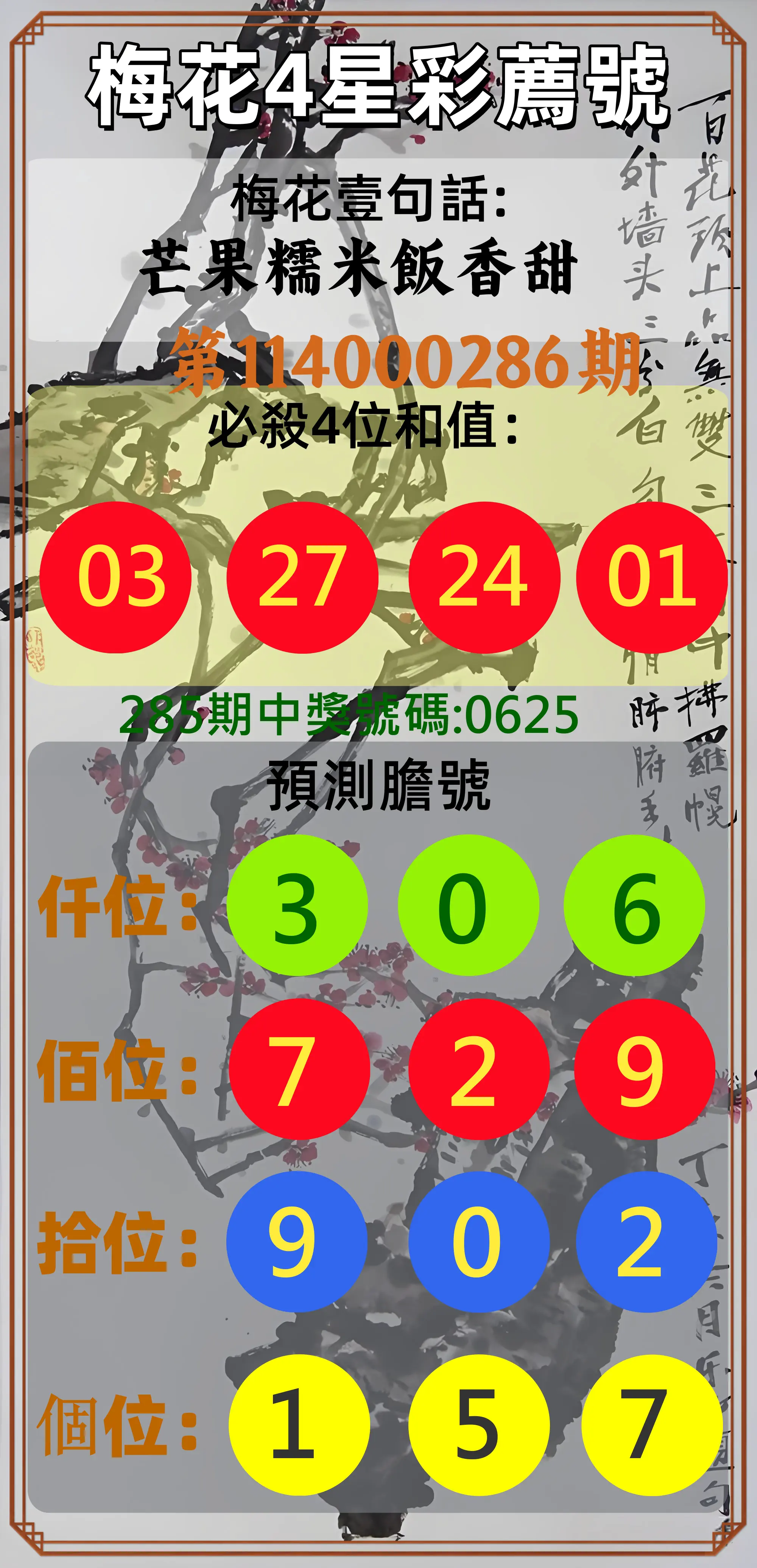 4星彩第114000286期(11/26)梅花4星彩薦號