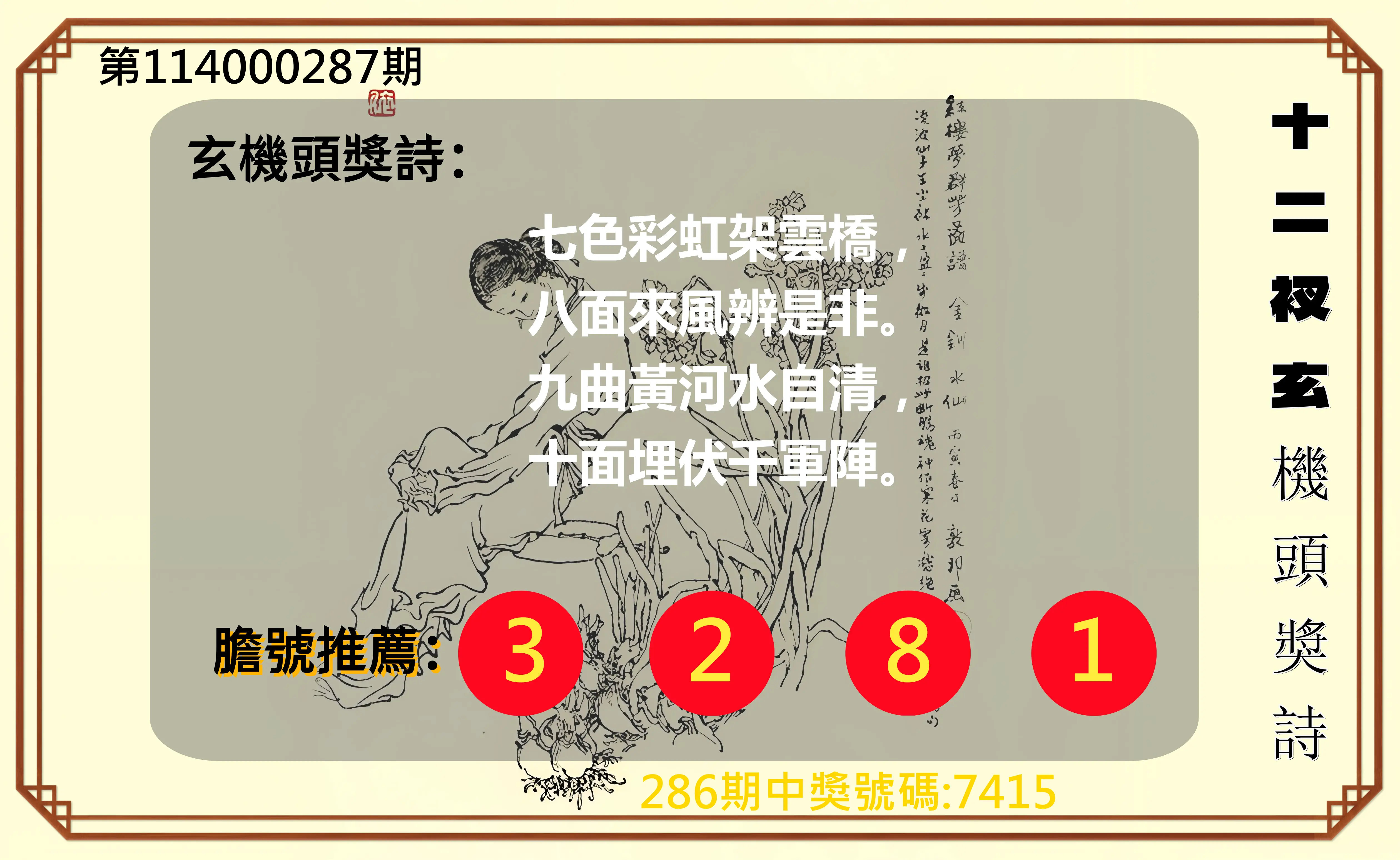 4星彩第114000287期(11/27)十二衩玄機頭獎詩