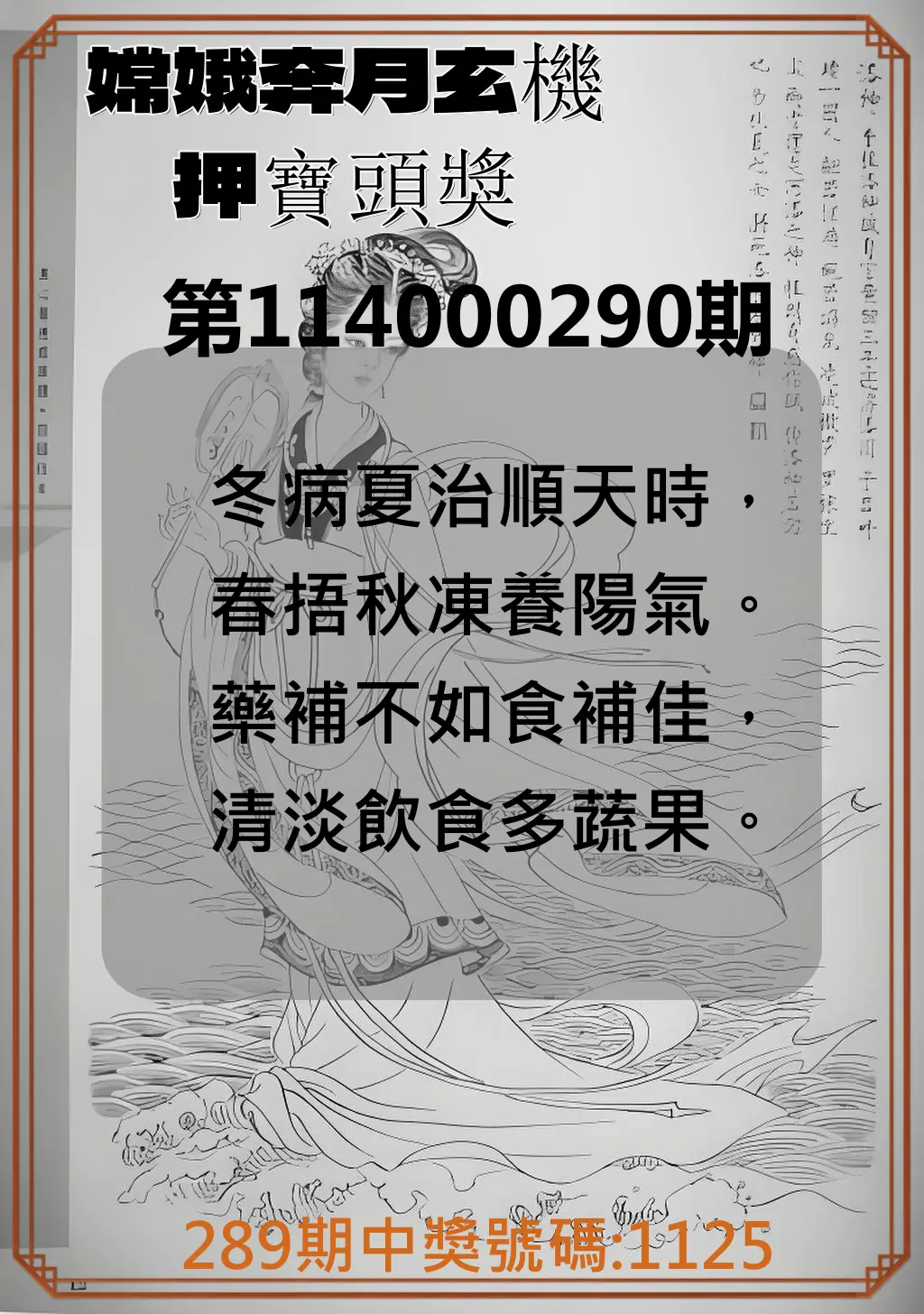 4星彩第114000290期(12/01)嫦娥奔月玄機押寶頭獎