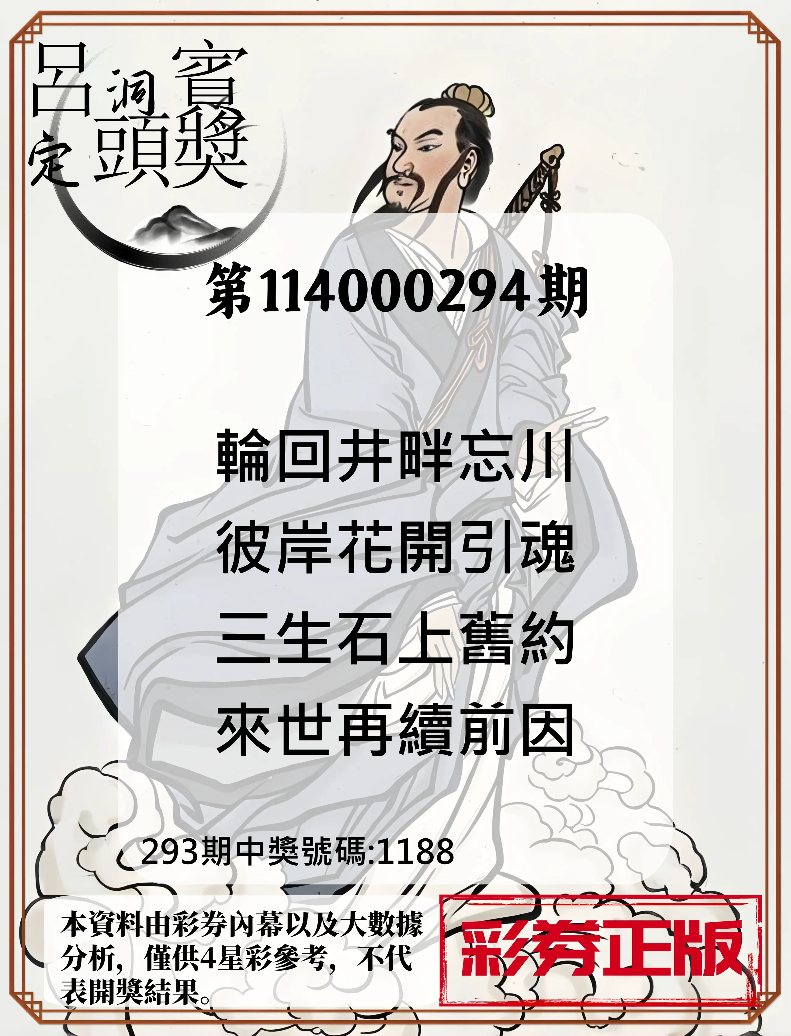 4星彩第114000294期(12/05)呂洞賓4句定頭獎