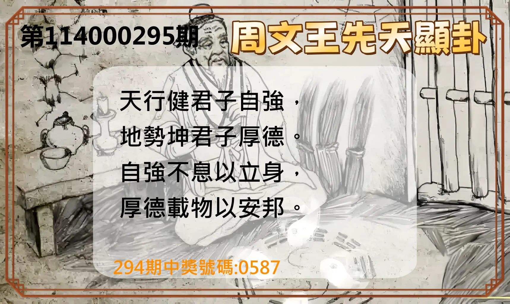 4星彩第114000295期(12/06)周文王先天顯卦