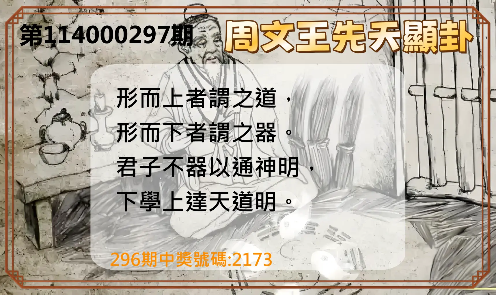 4星彩第114000297期(12/09)周文王先天顯卦