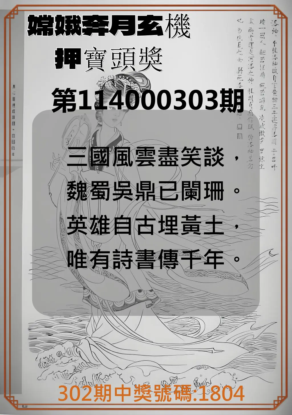 4星彩第114000303期(12/16)嫦娥奔月玄機押寶頭獎
