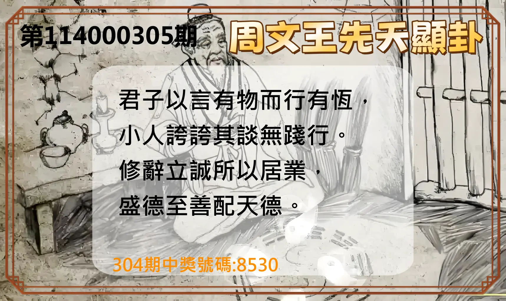 4星彩第114000305期(12/18)周文王先天顯卦