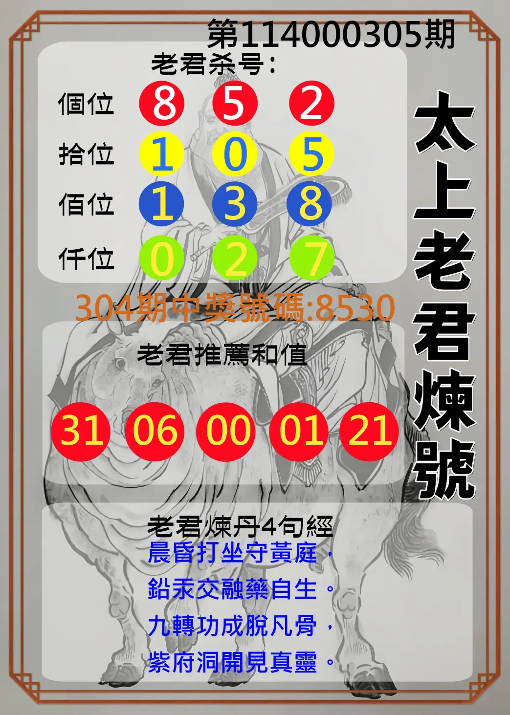 4星彩第114000305期(12/18)太上老君煉號