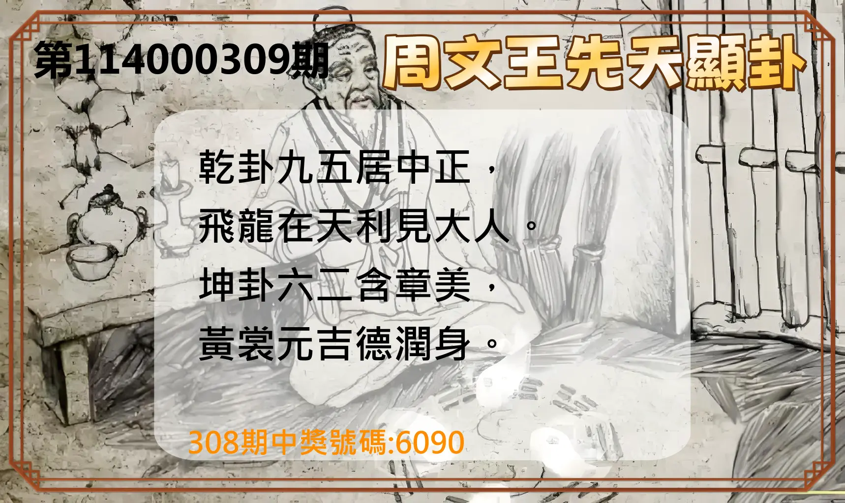 4星彩第114000309期(12/23)周文王先天顯卦