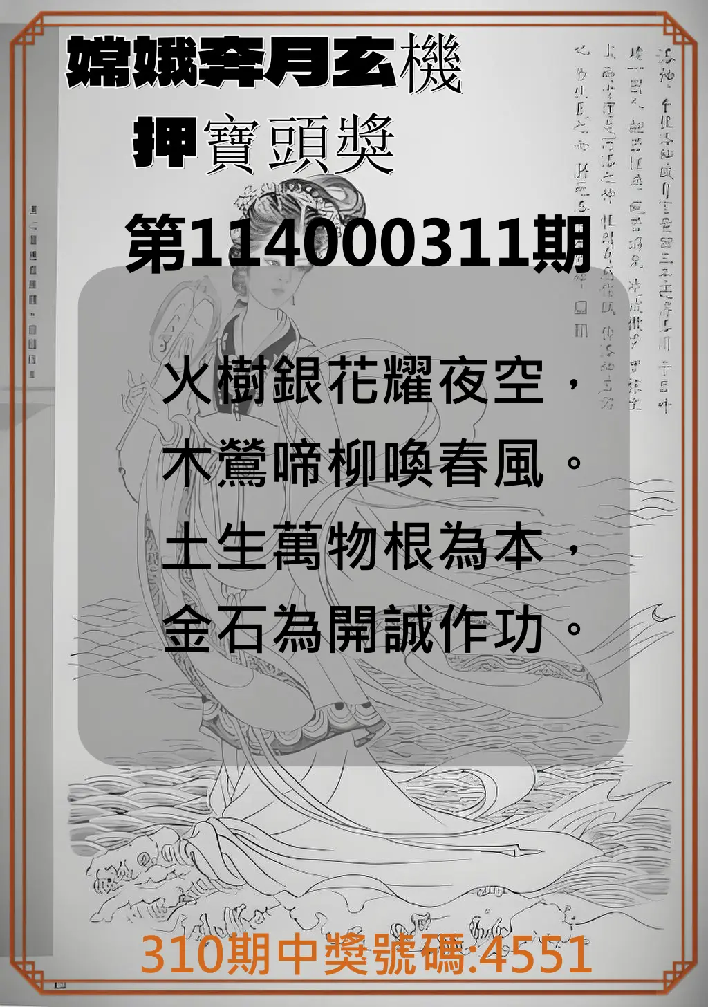 4星彩第114000311期(12/25)嫦娥奔月玄機押寶頭獎