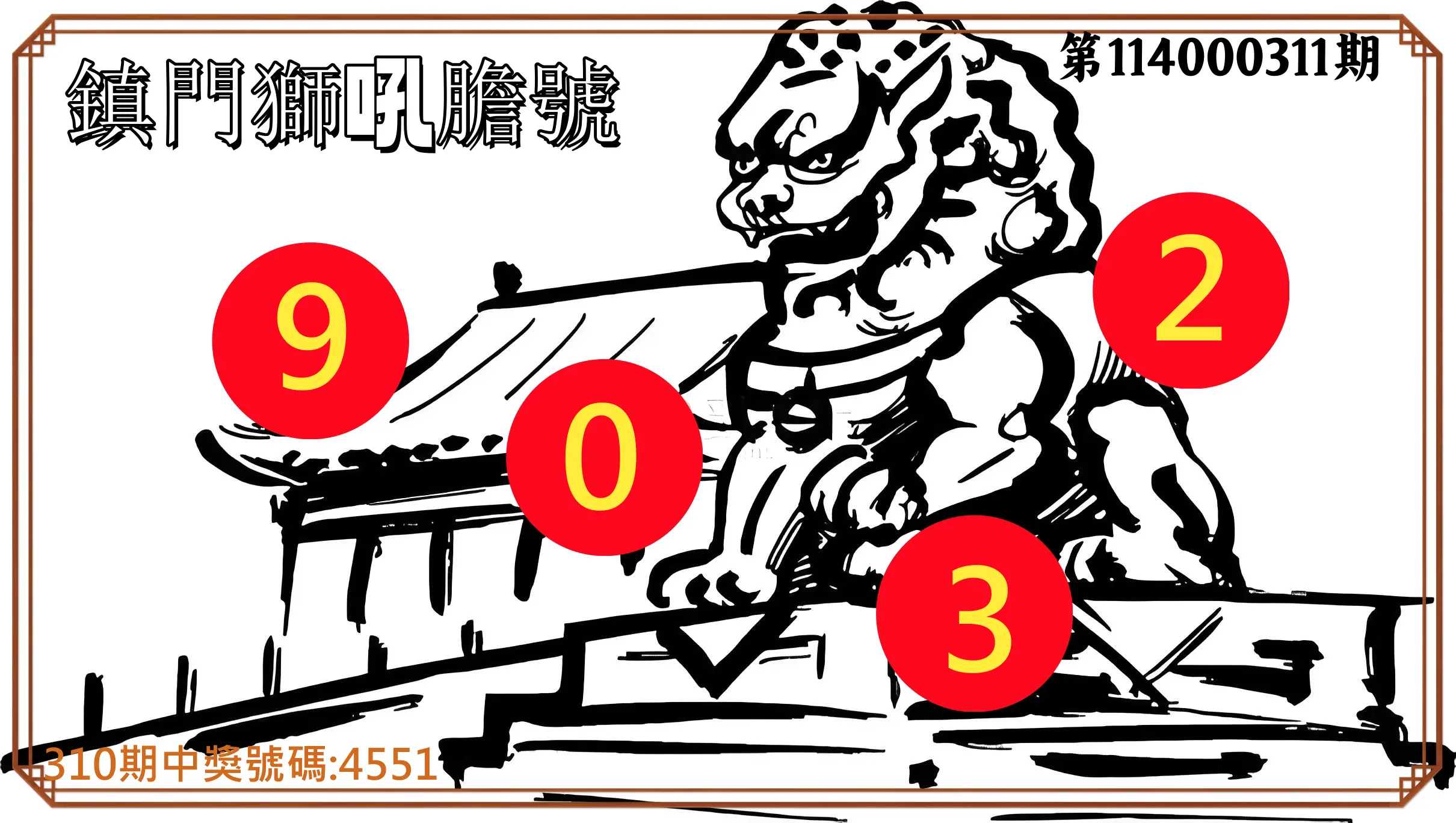 4星彩第114000311期(12/25)鎮門獅吼膽號