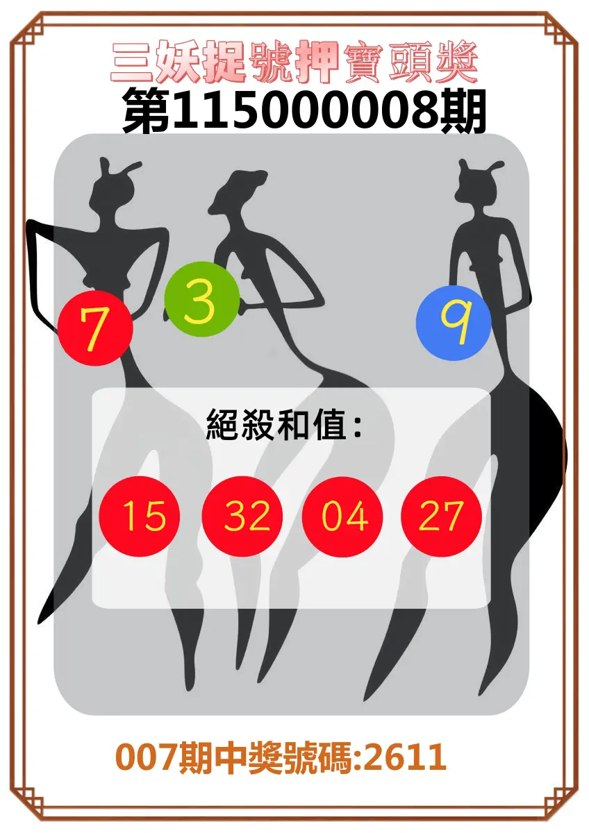 4星彩第115000008期(01/09)三妖捉號押寶頭獎