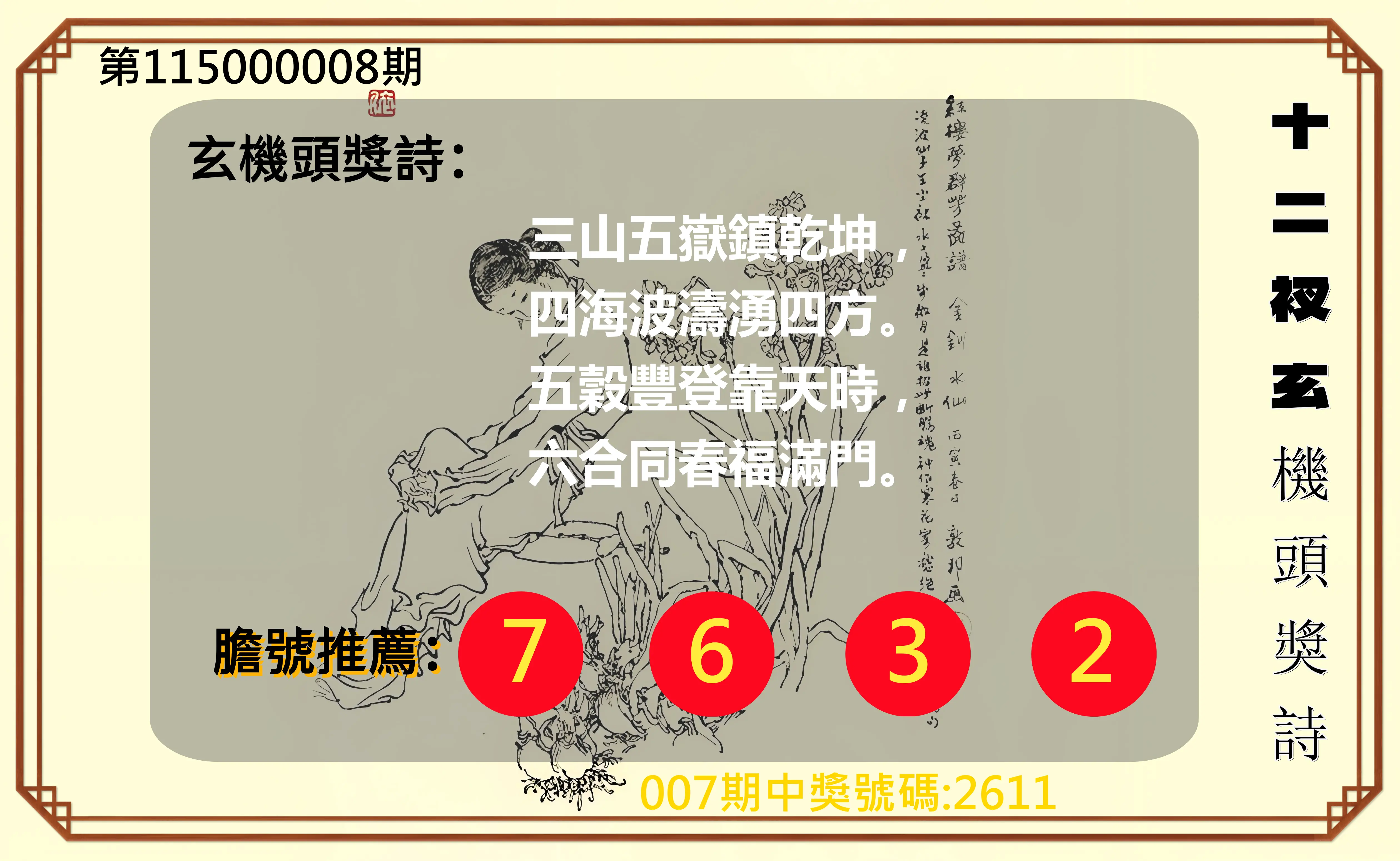 4星彩第115000008期(01/09)十二衩玄機頭獎詩