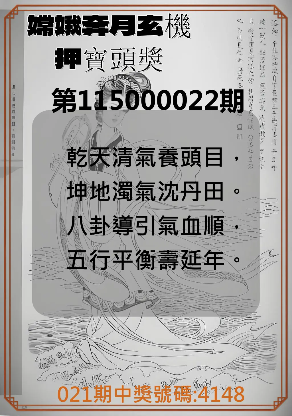 4星彩第115000022期(01/26)嫦娥奔月玄機押寶頭獎