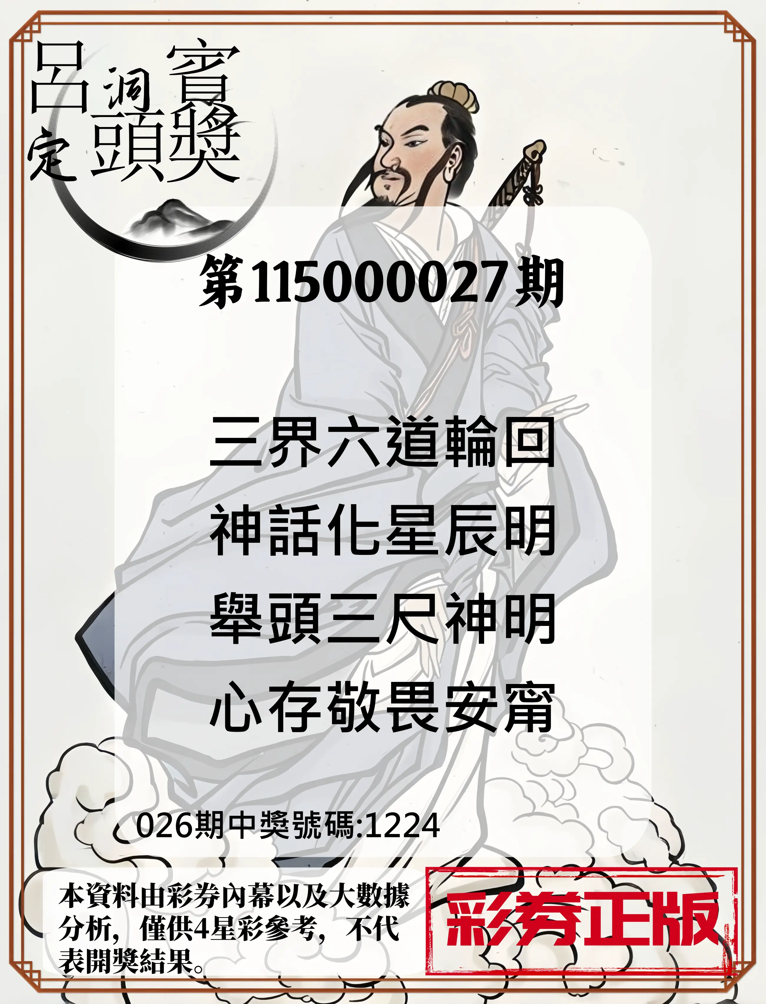 4星彩第115000027期(01/31)呂洞賓4句定頭獎