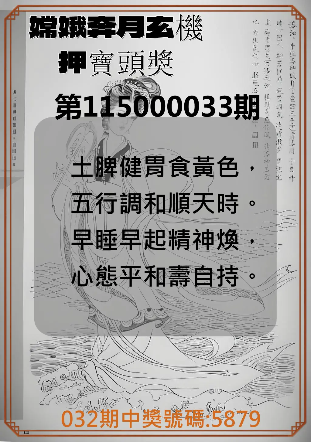 4星彩第115000033期(02/07)嫦娥奔月玄機押寶頭獎