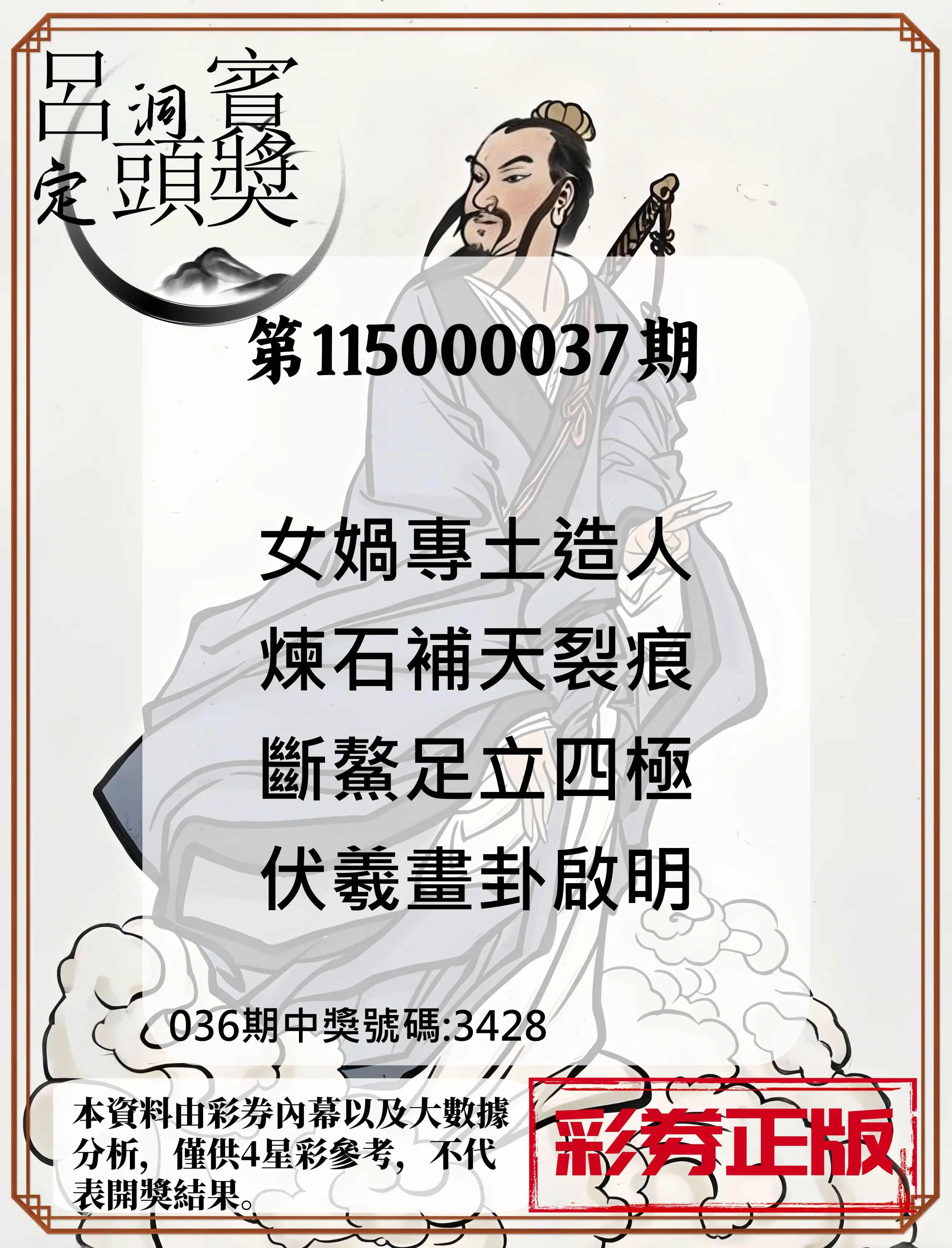 4星彩第115000037期(02/12)呂洞賓4句定頭獎