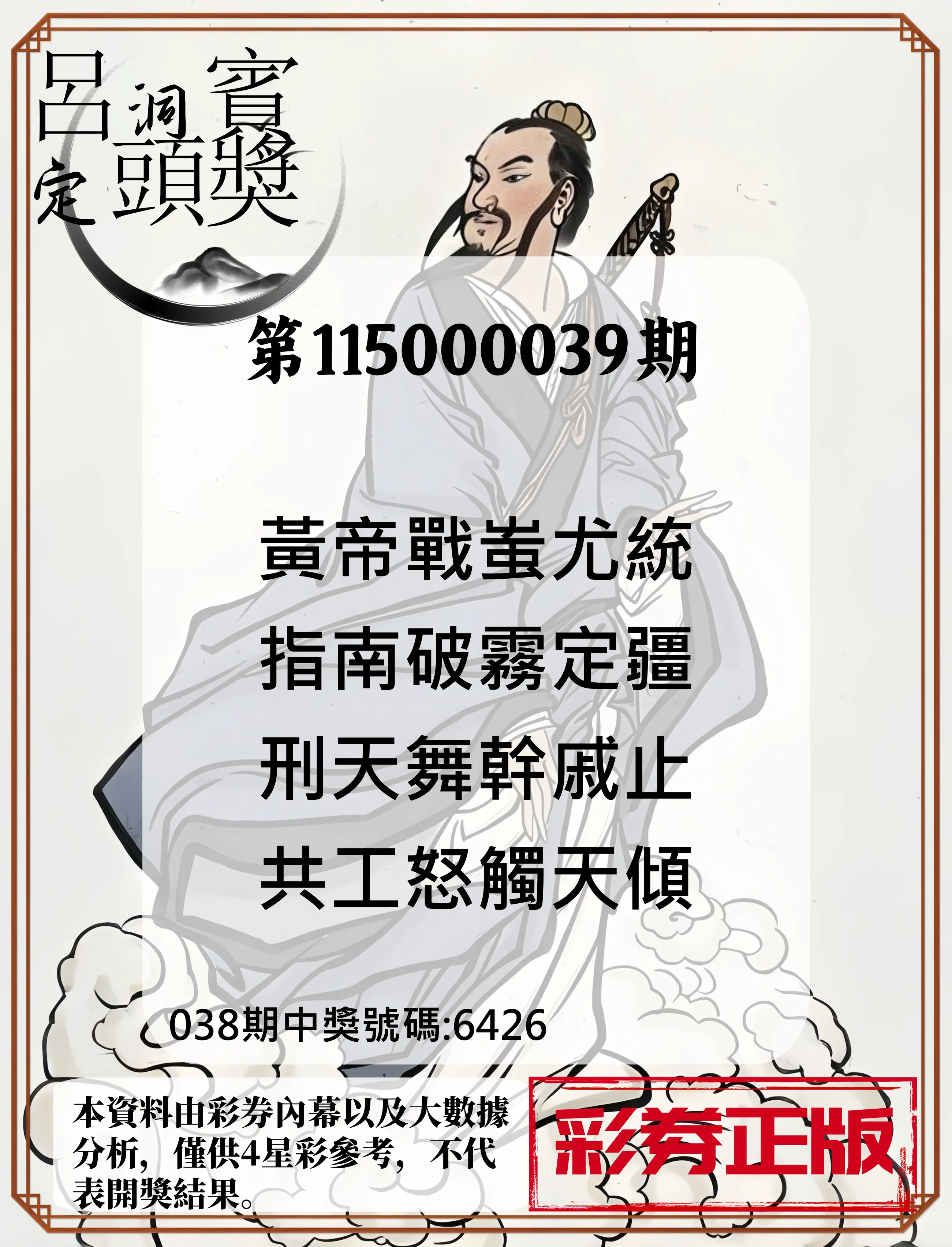 4星彩第115000039期(02/14)呂洞賓4句定頭獎
