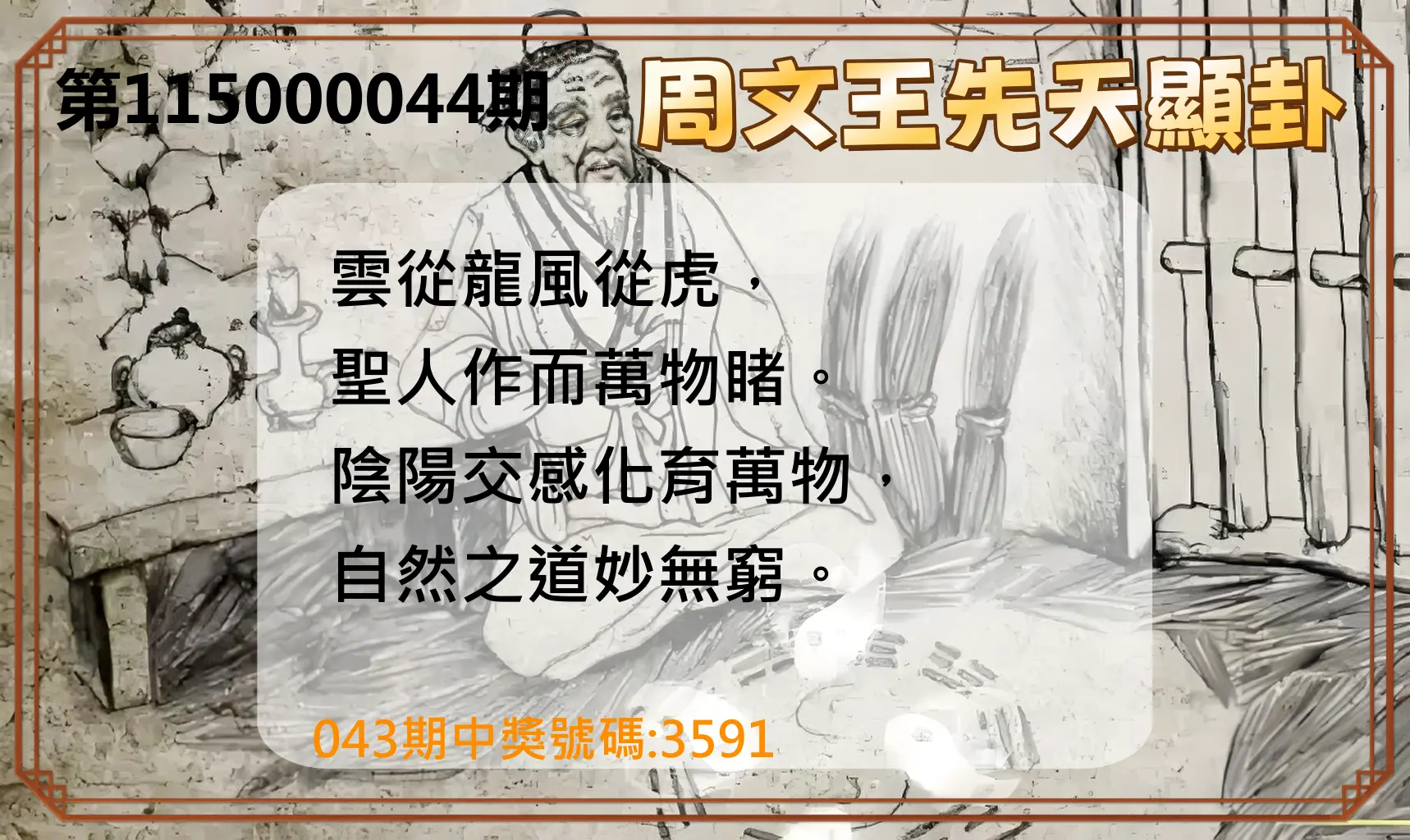 4星彩第115000044期(02/19)周文王先天顯卦