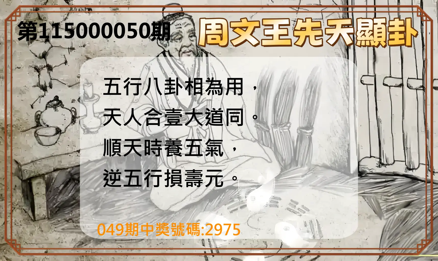 4星彩第115000050期(02/25)周文王先天顯卦