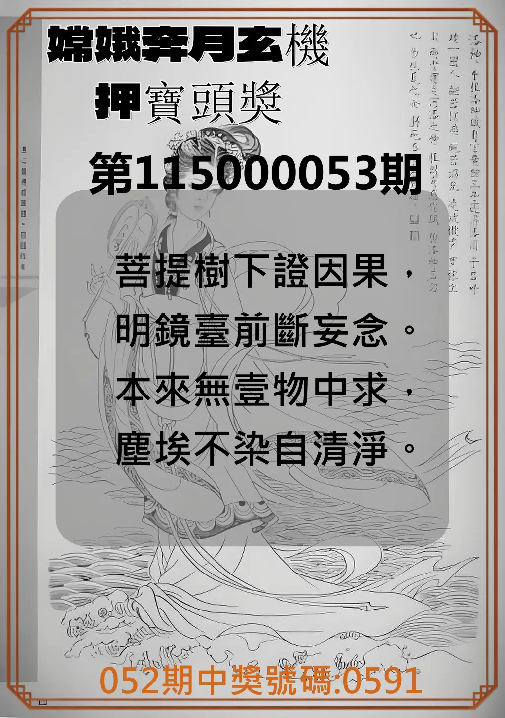 4星彩第115000053期(02/28)嫦娥奔月玄機押寶頭獎
