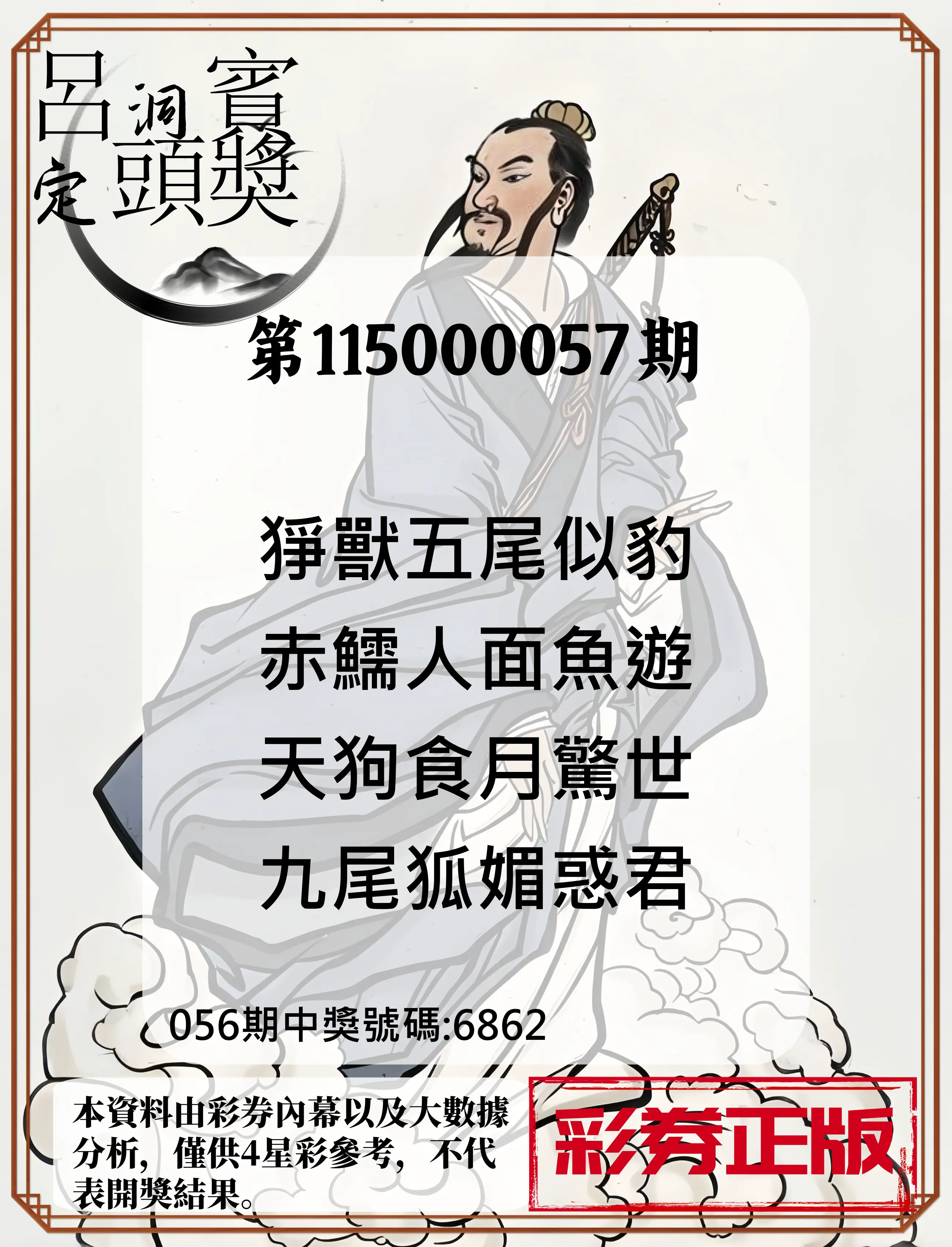 4星彩第115000057期(03/04)呂洞賓4句定頭獎