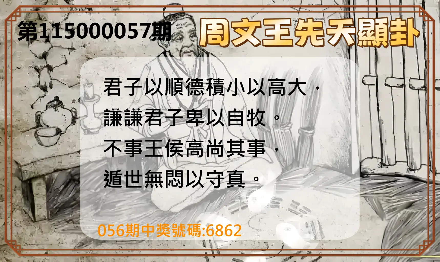 4星彩第115000057期(03/04)周文王先天顯卦