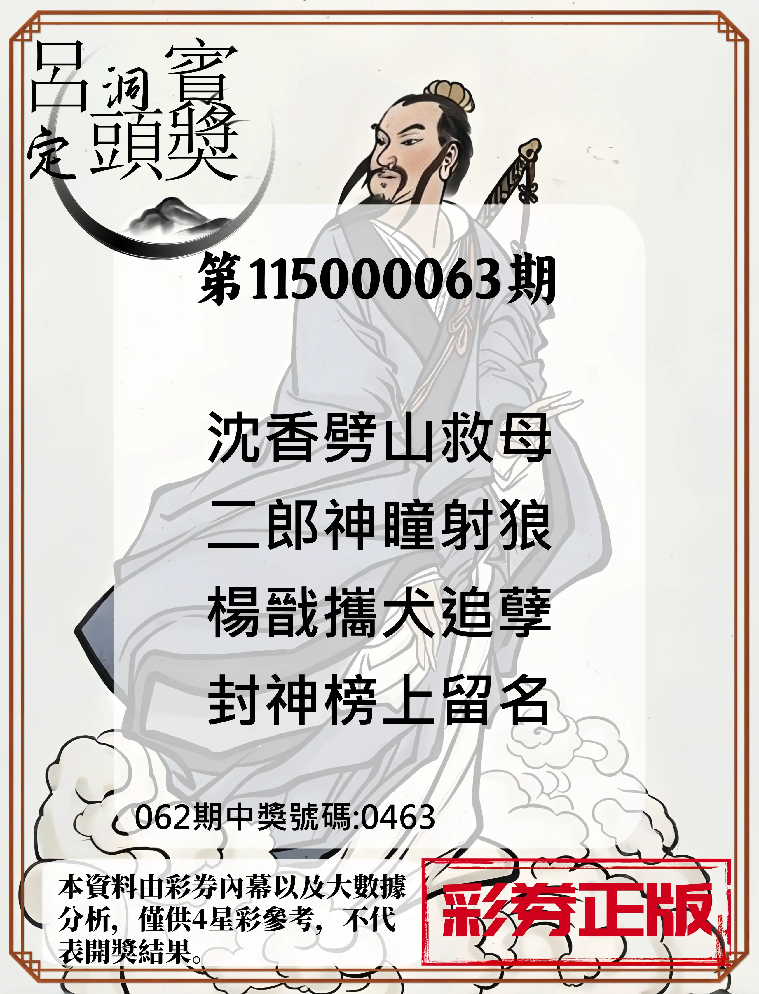 4星彩第115000063期(03/11)呂洞賓4句定頭獎
